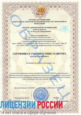 Образец сертификата соответствия аудитора №ST.RU.EXP.00006030-2 Калязин Сертификат ISO 27001